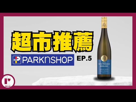 【落街就買到】百搭型白酒 - 德國半甜型 Riesling｜甜度=凍檸水少甜｜超市毒物  (粵語中字)【酒瓶故事】