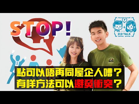 STOP！點樣先可以唔再同屋企人嘈？伴侶或家人之間有咩方法可以避免衝突？ | PP053 | #PPTalk | 彭晴的生活頻道 | P仔樂園