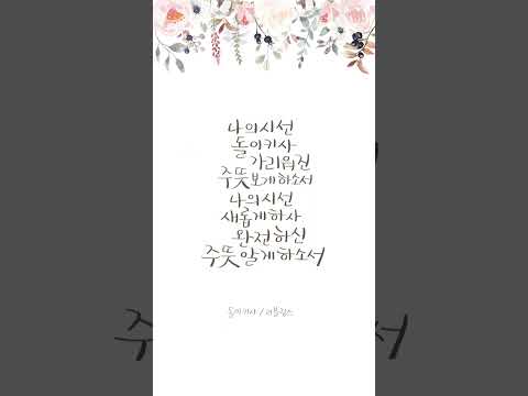 [돌이키사] 작사 오세연 /   작곡 정선균 / 편곡 이권희 / #ccm