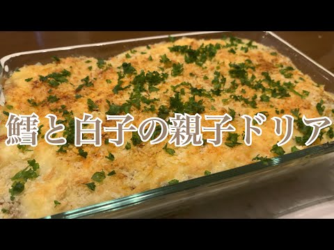 親子で料理❗️長男と👌鱈と白子で親子なドリアを作ってみました♪ 【第210回】