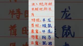 进入蛇年越来越旺的生肖，希望有你 #music #生肖 #生肖运势