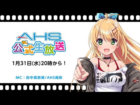 AHS公式生放送第199回