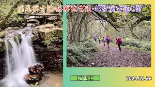 溪尾寮古道-藤寮坑古道-灣潭古道-北勢溪古道O型 2024.12.28