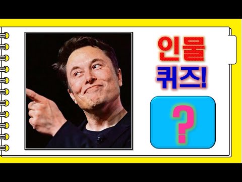 [세계 인물 퀴즈] 모르면 당황스러운 유명인(25문제) + 스피드 복습 퀴즈