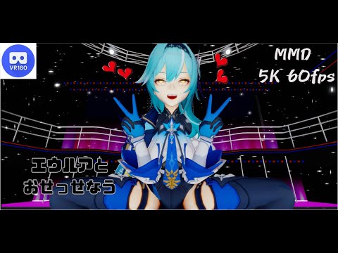 【MMD VR】【60fps】【紳士向け】エウルアとおせっせなう【beep block】