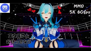 【MMD VR】【60fps】【紳士向け】エウルアとおせっせなう【beep block】