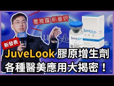 Juvelook 膠原增生劑，各種醫美應用大公開！喬雅露，新童妍上市發表會，各國醫師精彩實例分享！