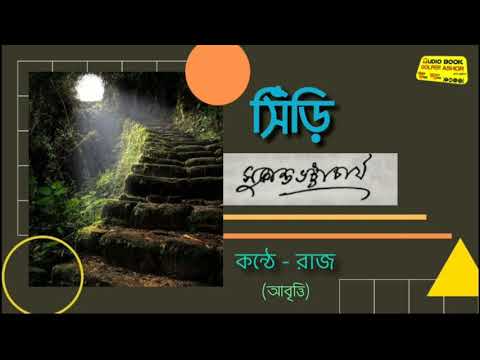 কবিতা:-সিঁড়ি || সুকান্ত ভট্টাচার্য || কন্ঠে:- রাজ || AUDIObook_Golper_Ashor