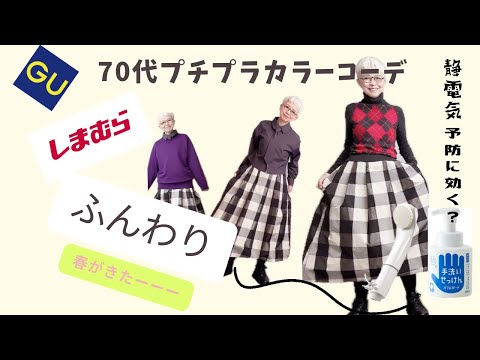 【#36】春はふわふわっなスカートが1番人気！しまむら、GU、＋J、プチプチコーデでシニアファッションを楽しむ。静電気&乾燥対策はシャボン玉ハンドソープとピュアブルⅡ