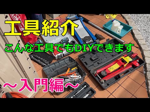 車のカスタム・軽整備で使ってる工具を紹介します