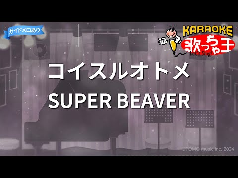 【カラオケ】コイスルオトメ/SUPER BEAVER