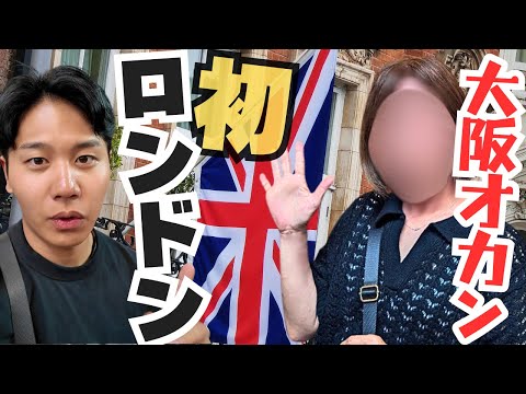 【人生初】定年オカンにロンドンを満喫してもらった件。#親子旅 ②