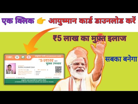 😱एक क्लिक में | Ayushman card kaise download kare ? | Ayushman card kaise banaye ?#ayushmancard