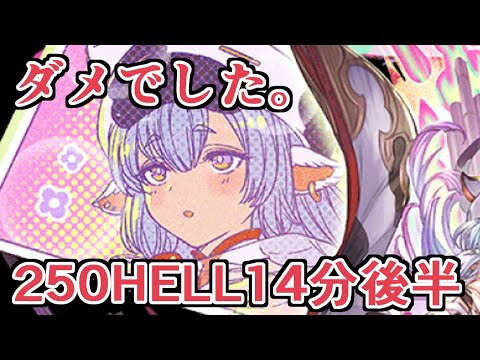 ごめんなさい、ダメでした。　250HELLフルオート14分後半　装備縛りなし【グラブル】