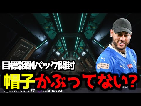 【FC25】 目標のパック引いたら帽子かぶってない？あの選手がきた！