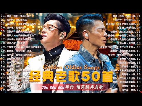 一人一首成名曲 - 70、80、90年代 懷舊經典老歌 🍒 張信哲, 趙傳, 潘越雲, 巫啟賢, 王傑, 邰正宵, 林憶蓮, 潘美辰, 陳昇, 葉蒨文, 優客李林, 張宇, 蘇芮