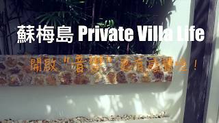 This is Villa Life（蘇梅島私人別墅假期）泰國｜Thailand｜Samui｜奢華｜Luxury｜Lifestyle｜旅遊