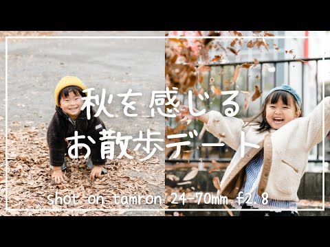 【Cinematic vlog】何気ない秋のお散歩を美しく【tamron 24-70mm f2.8】