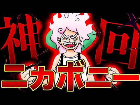 最新1106話がヤバイ…10人目の仲間？ボニーがニカ覚醒寸前…!!そして黄猿の裏切り伏線がまた追加されてました【ワンピース　ネタバレ】