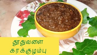 தூதுவளை காரக்குழம்பு/Thuthuvalai Karakuzhambu in tamil/Healthy recipe