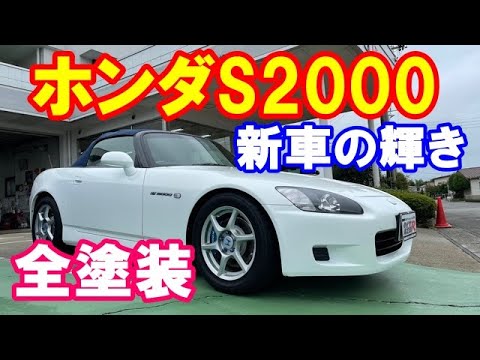 ホンダＳ２０００全塗装完了