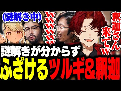 ゾンビの謎解きをしてる二人を横目に、ふざけ始めるSHAKAとツルギ 【CODBO6/柊ツルギ/SHAKA/神成きゅぴ/鈴木ノリアキ】