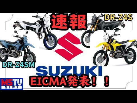 EICUM2024　スズキのブースからDR-Z４S＆４SMが発表されました。