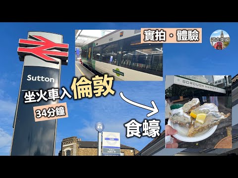 【實拍・Sutton坐火車🚈入倫敦 | 火車站日泊🅿️要幾錢?】好多香港人? | 只需34分鐘 | 去Borough Market波羅巿場食蠔🦪 | 來回車票要幾錢? (附隱藏字幕)