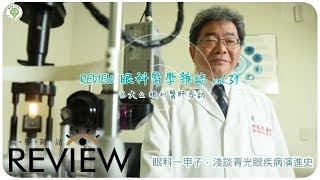 【Vol.31 Review 醫學雜誌】眼科一甲子，淺談 青光眼疾病演進史  呂大文醫師專訪