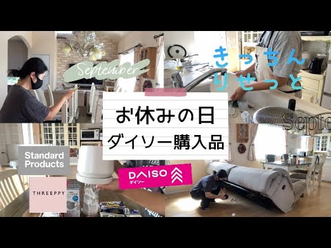 【小学生中学生ママ】日曜日の家事動画🧹掃除/キッチンリセット/ダイソー購入品/THREEPPY/Standard Products