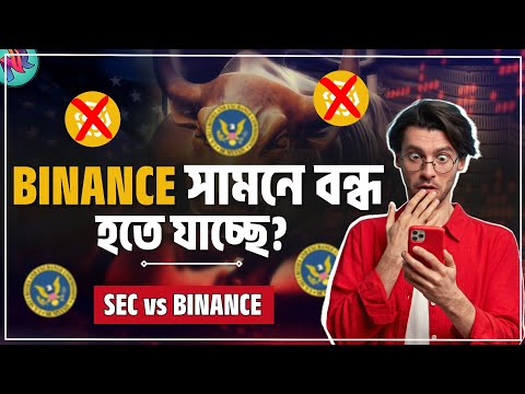 Binance সামনে বিপদে পড়তে পারে?😢| Binance vs US SEC Clash | Crypto Market News