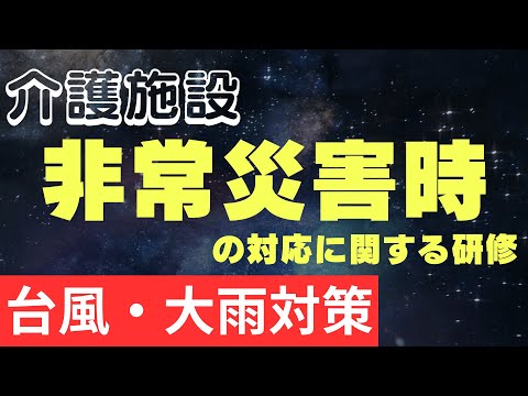 非常災害時の対応に関する研修　台風・大雨対策