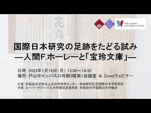 国際日本研究の足跡をたどる試みー 人間F ホーレーと「宝玲文庫」―