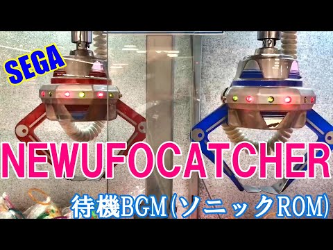 【SEGA】NEWUFOCATCHER待機BGM(ソニックROM)