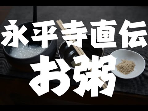 file001 永平寺直伝【お粥】の作り方、食べ方