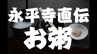 file001 永平寺直伝【お粥】の作り方、食べ方