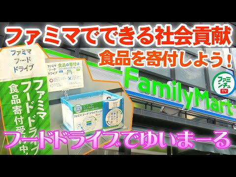 【ファミマフードドライブ】助け合いと食品ロス削減！フードドライブでゆいまーる！ファミマでできる社会貢献活動！