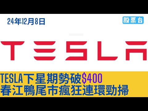 #美股個股 Tesla下星期勢破$400 春江鴨尾市瘋狂連環勁掃 大家記得訂閱畀個Like加入會員謝謝