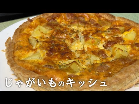 【じゃがいもとウインナーの組み合わせ】最高のキッシュが作れてしまった👍