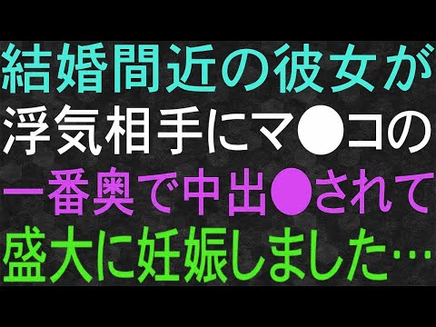 【スカッと】彼女との結婚を考えるようになり、プロポーズの計画を立て実行しようとした前日に、彼女が浮気＆浮気相手の子を妊娠していることが判明した！？