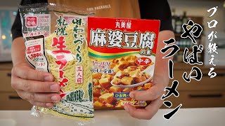 【麻婆ラーメン】食べなきゃ損する絶品ラーメン教えます。