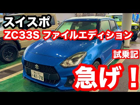 スズキ　スイスポ　ZC33S　ファイナルエディション　試乗記！ついに販売終了が発表されました！