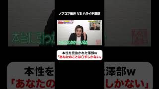 ハライチ澤部の態度急変😨ノブコブ徳井に背筋凍る一言😱 #しくじり先生  #ハライチ #澤部 #平成ノブシコブシ #徳井 #ABEMA