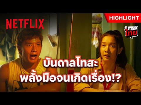 มาช่วยทำบัตรประชาชน แต่ดันกลายเป็นศพ - Abang Adik | Netflix