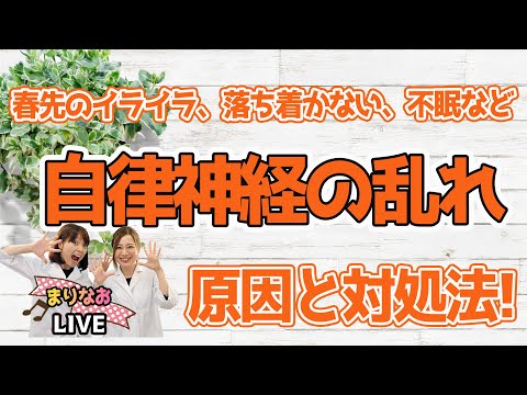 春先の自律神経の乱れ！原因と食事や漢方での対処法