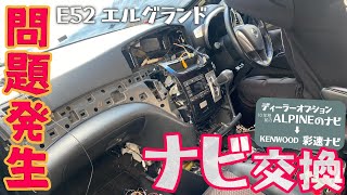 【問題発生】ディーラーオプションのALPINEナビからKENWOOD 交換 [ MDV-M807HDW ]