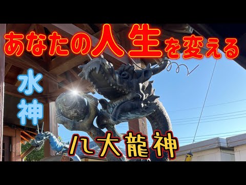 『八大龍神総宮社』※龍神様とつながると強運な人生になれる※知られざる穴場龍神パワースポット神社