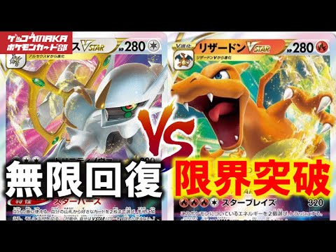 ポケカ【ポケモンカード】リザードンVスター対アルセウスVスター、超耐久対決！