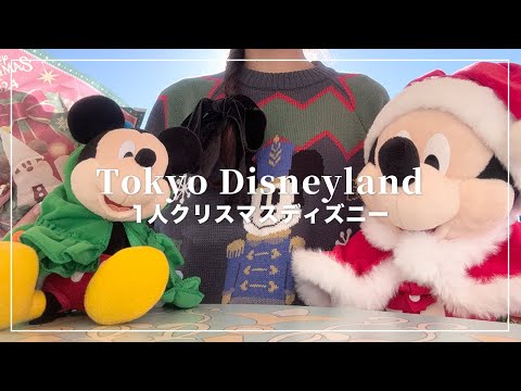 1人クリスマスディズニーランド2024🐭🎄💫朝から夜までクリスマスづくしの1日🎅【Disney Vlog】