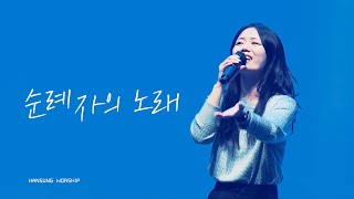 순례자의 노래_정승환간사 (2024.10.25)